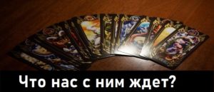 Что нас с ним ждет гадание онлайн