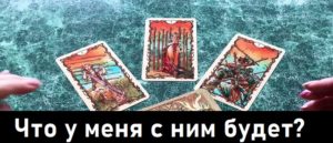 Что у меня с ним будет гадание онлайн