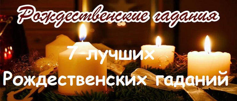 7 лучших Рождественских гаданий