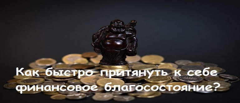 Как быстро притянуть к себе финансовое благосостояние с помощью магии