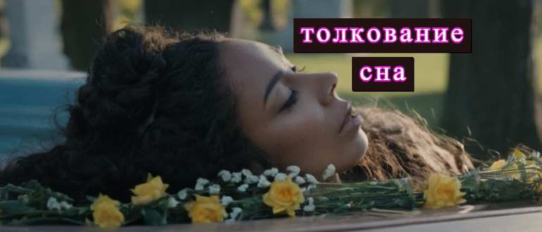 женщина лежит в гробу на фото