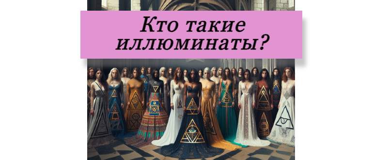 девушки иллюминаты в замке на картинке