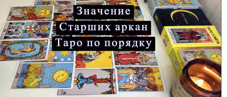 много старших аркан таро на фото