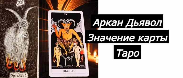аркан дьявол на фото