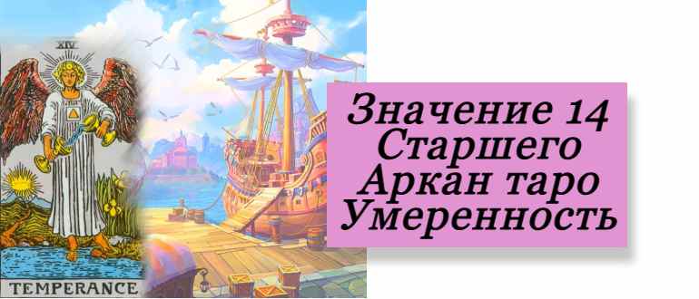 умеренность аркан таро на фото
