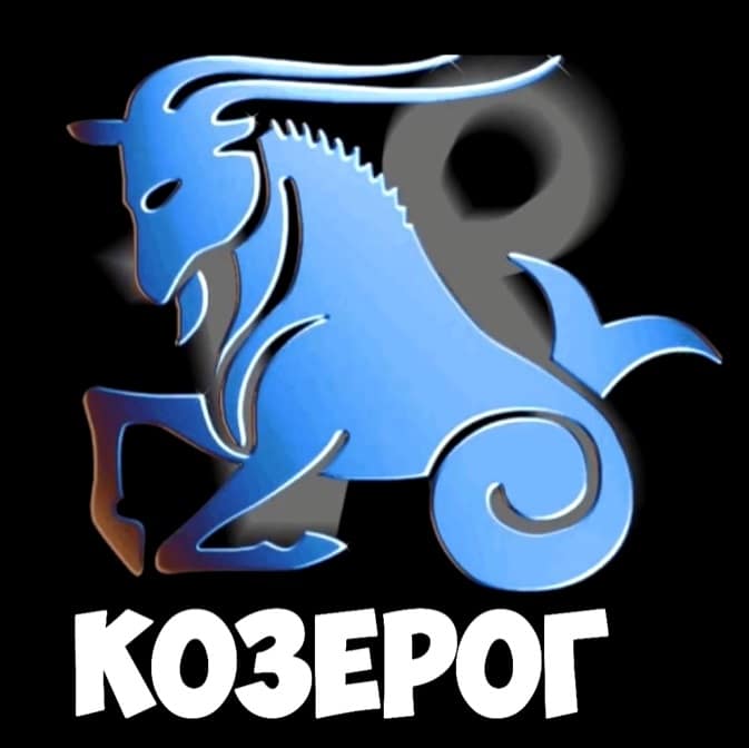знак зодиака козерог на картинке