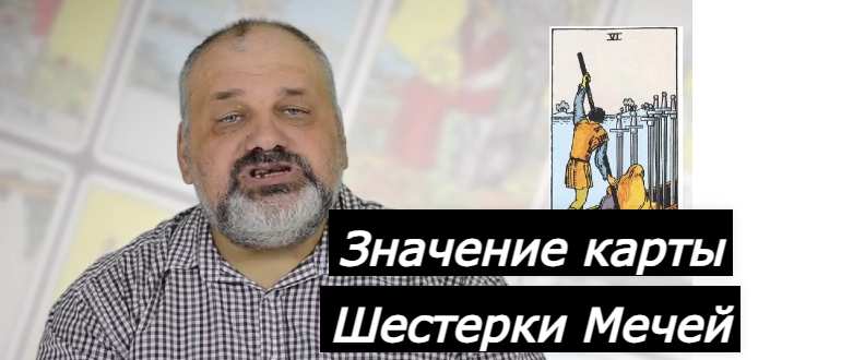 мужчина и шестёрка мечей на фото