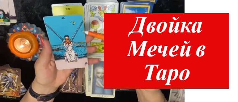 женщина и карта таро 2 мечей на фото