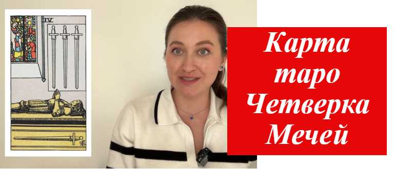 женщина и карта таро 4 мечей на фото