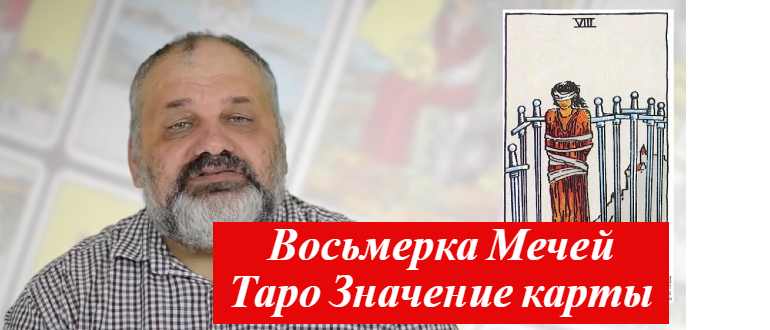 8 мечей таро и мужчина на фото