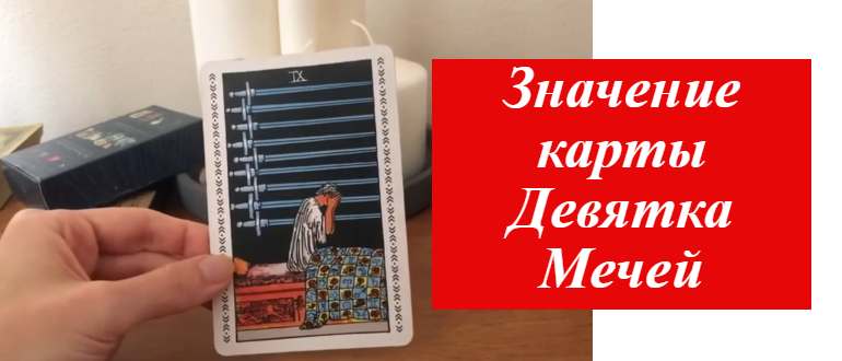 карта девятка мечей в руке на фото