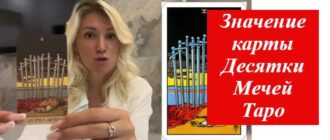 женщина и десятка мечей в таро на картинке