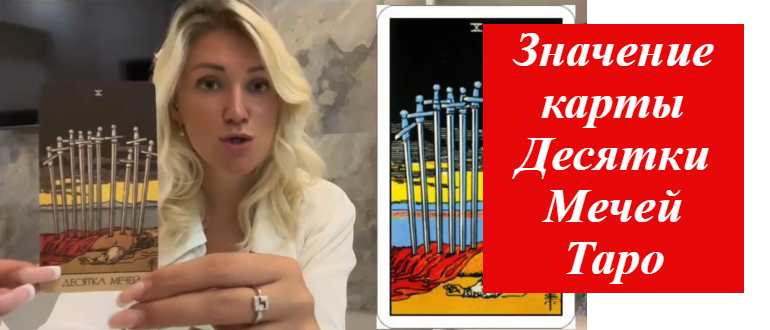 женщина и десятка мечей в таро на картинке