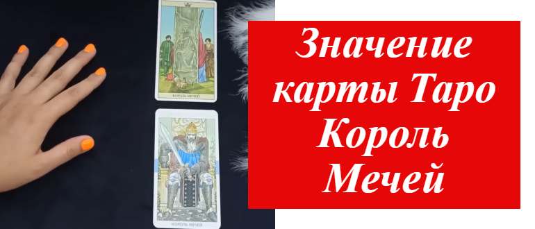 две карты таро король мечей на столе на фото