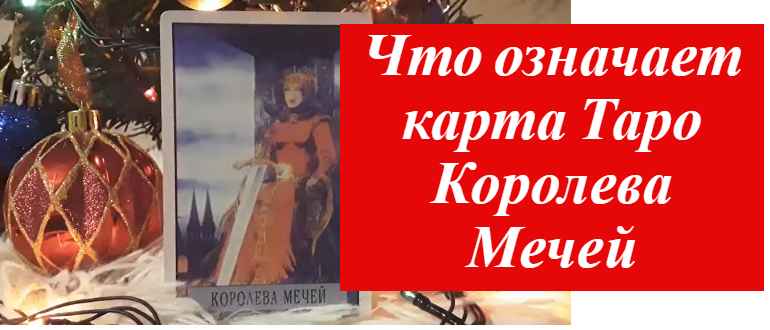 елка и карта таро королева мечей на фото