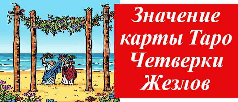 4 жезлов на фоне моря на фото