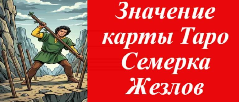 7 жезлов карта таро на фоне скал на фото
