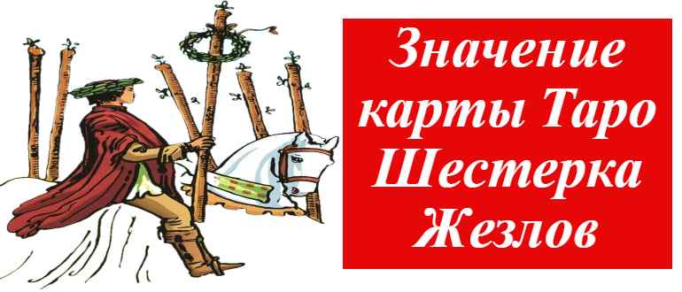 карта 6 жезлов без фона на фото
