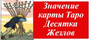 10 жезлов на карте таро на фото