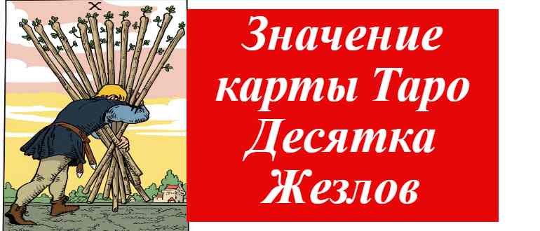 10 жезлов на карте таро на фото
