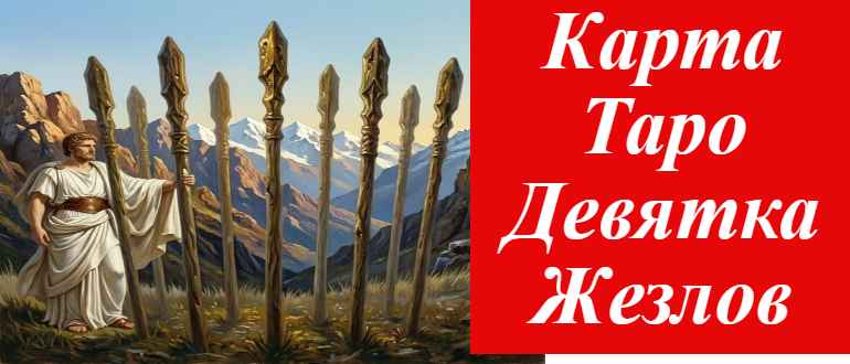 9 жезлов на фоне гор на фото