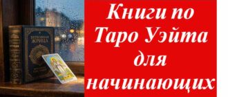 книга про таро с картами таро на окне на фото