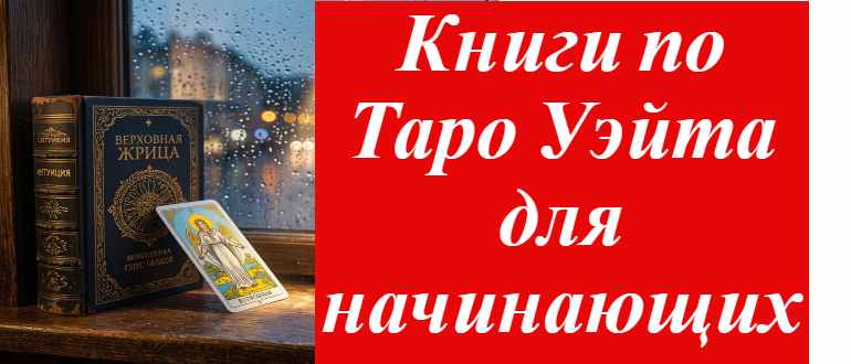 книга про таро с картами таро на окне на фото