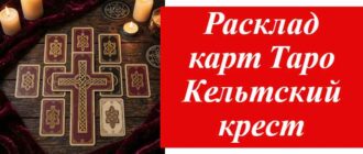 Расклад карт Таро Кельтский крест на фото