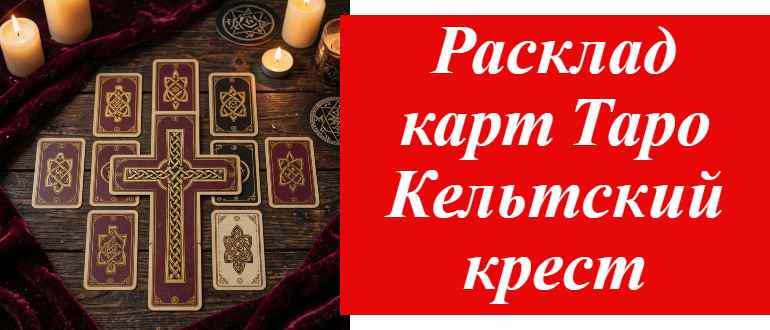 Расклад карт Таро Кельтский крест на фото