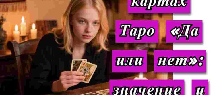 женщина гадает на картах Таро по методу «Да или нет» на картинке