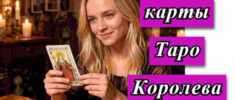 женщина и в руке карта Таро Королева Жезлов на картинке