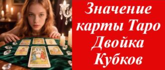 карта Двойка Кубков лежит в раскладе карт Таро на фото