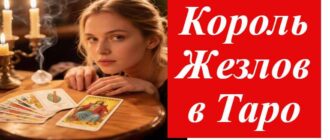 карта таро король жезлов и девушка на картинке